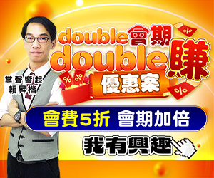 20250520 賴昇楷-double會期double賺 300x250.JPG (圖)